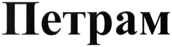 петрам