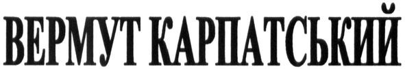 вермут карпатський