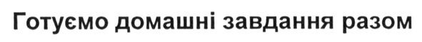 готуємо домашні завдання разом