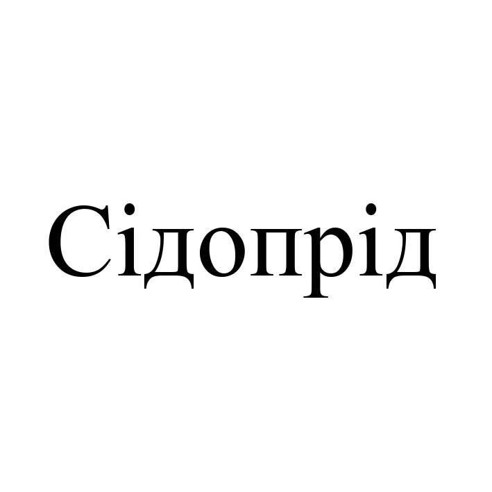 сідопрід