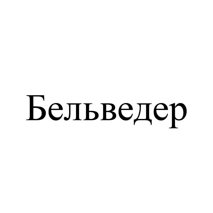 бельведер