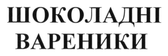 шоколадні вареники