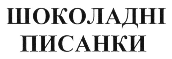 шоколадні писанки