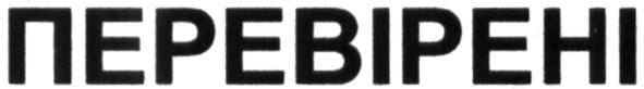 перевірені