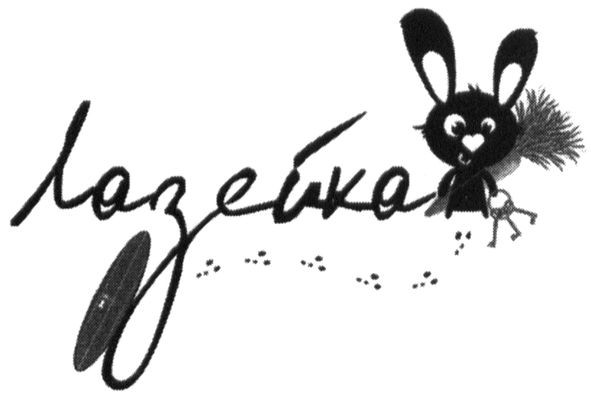 лазейка