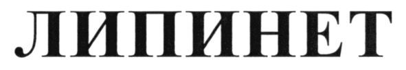 липинет