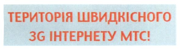 територія швидкісного 3g інтернету мтс!