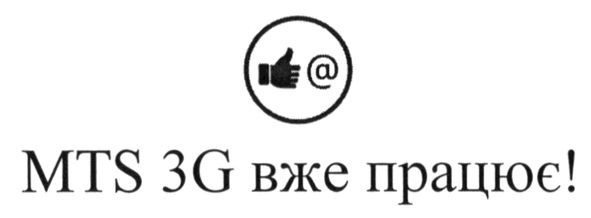 mts 3g вже працює!