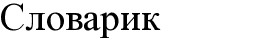 словарик