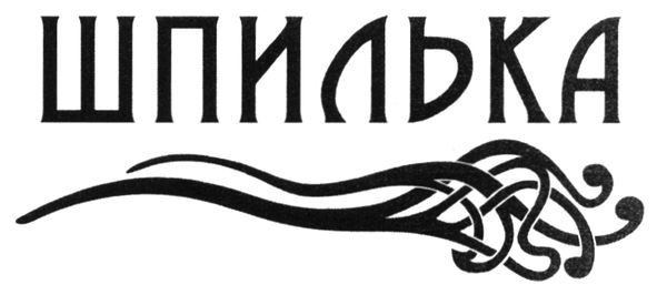 шпилька