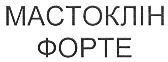 мастоклін форте