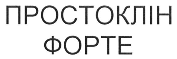 простоклін форте
