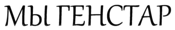 мы генстар