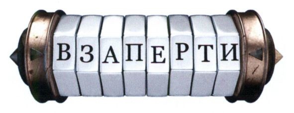 взаперти