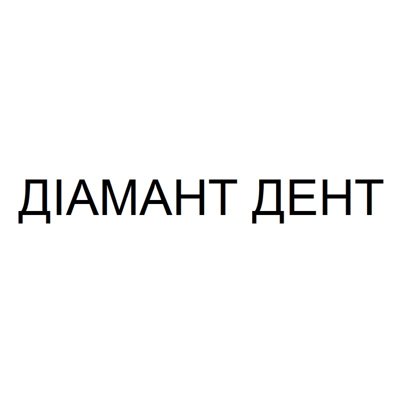 діамант дент