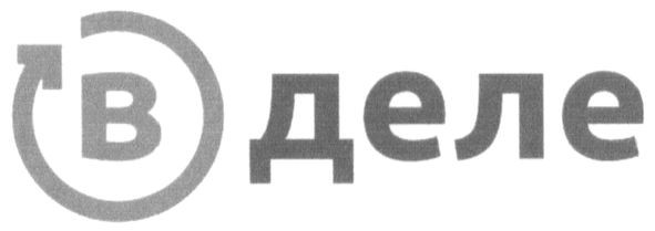 в деле