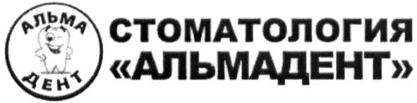 стоматология альмадент