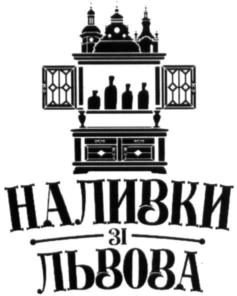 наливки зі львова