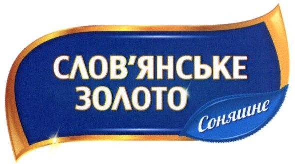 слов`янське золото соняшне