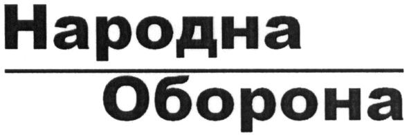народна оборона