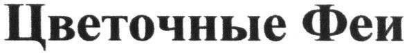 цветочные феи