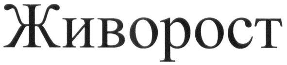 живорост