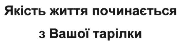 якість життя починається з вашої тарілки