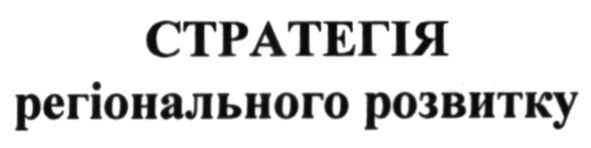 стратегія регіонального розвитку