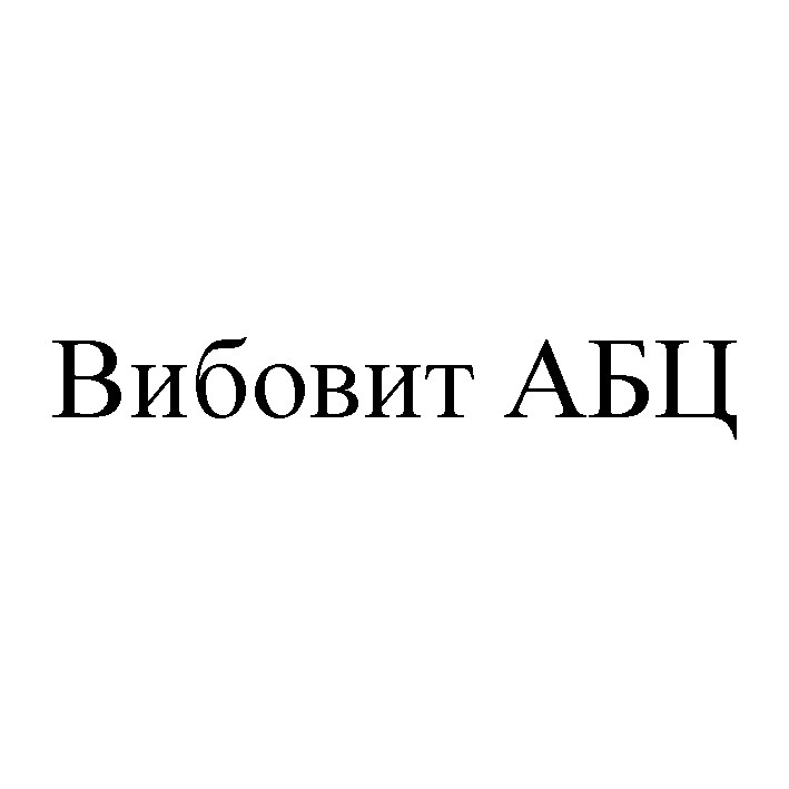 вибовит абц