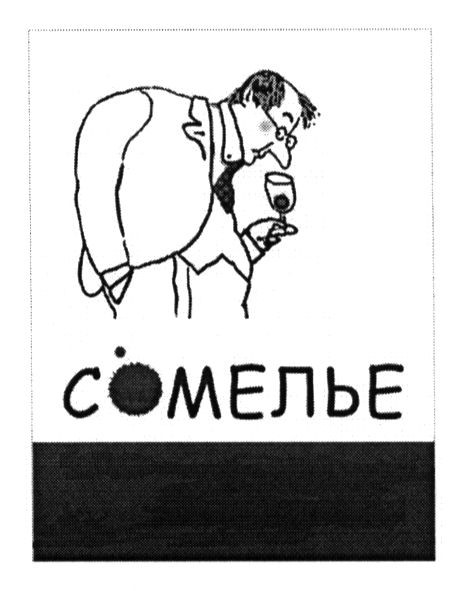 сомелье