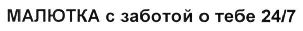 малютка с заботой о тебе 24/7