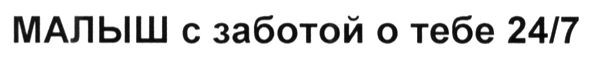малыш с заботой о тебе 24/7
