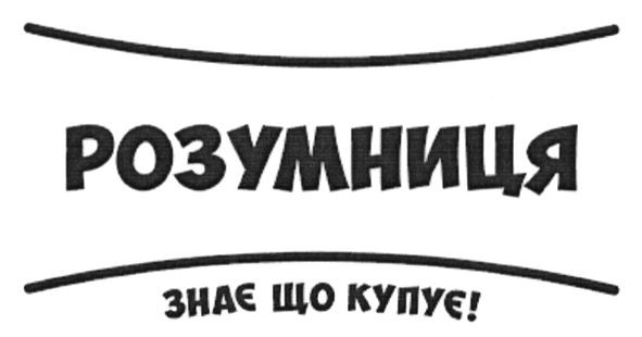 знає що купує!