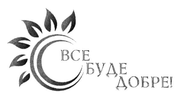 все буде добре