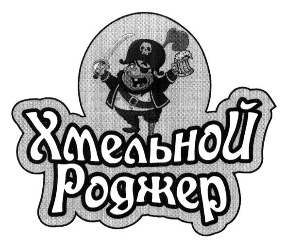 хмельной роджер