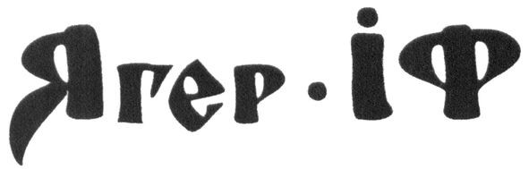 ягер-іф