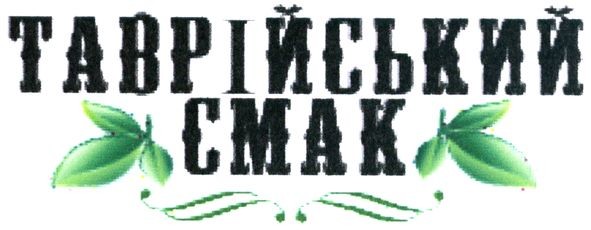 таврійський смак