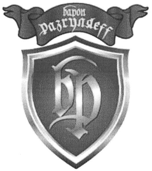 барон разгуляеff
