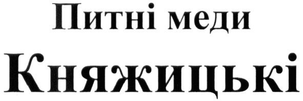 питні меди княжицькі