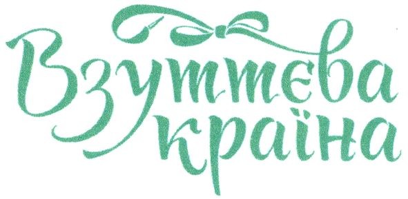 взуттєва країна