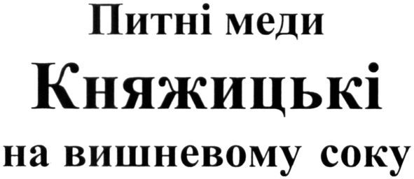 питні меди княжицькі на вишневому соку