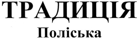 традиція поліська