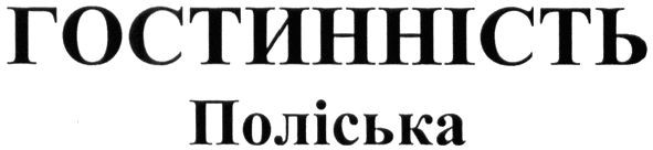 гостинність поліська