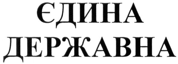 єдина державна