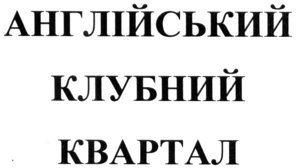 англійський клубний квартал