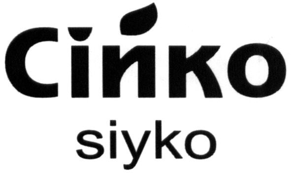 сійко