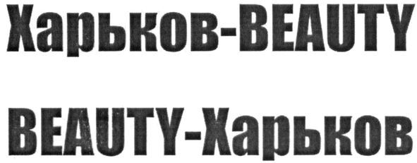 харьков-beauty