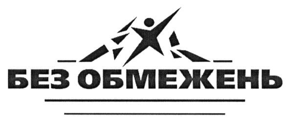 без обмежень