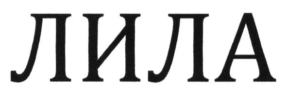 лила