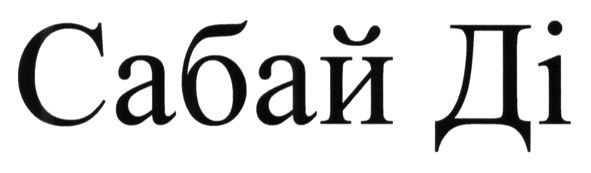 сабай ді